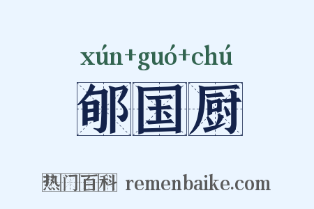 郇国厨是什么意思的图片